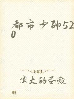 都市少帅5200