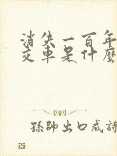 消失一百年的公交车是什么电影