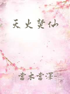 天火焚仙