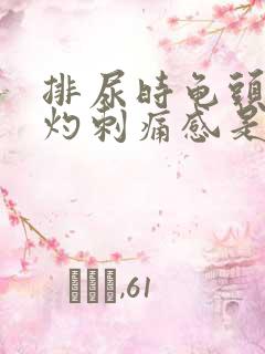 排尿时龟头有烧灼刺痛感是什么原因