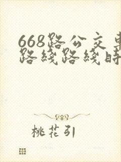 668路公交车路线路线时间表