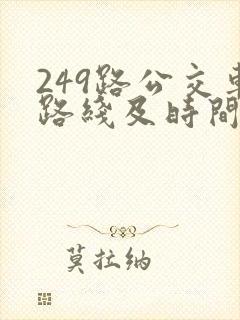 249路公交车路线及时间表