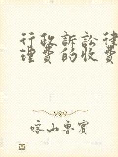 行政诉讼律师代理费的收费标准
