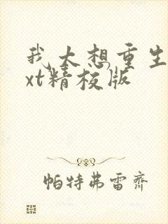我太想重生了txt精校版