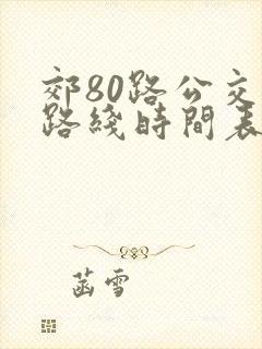 郊80路公交车路线时间表