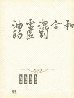 油电混合和插混的区别