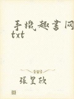 手机趣书网手机txt