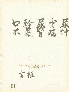 口干尿少尿黄是不是肾病什么原因