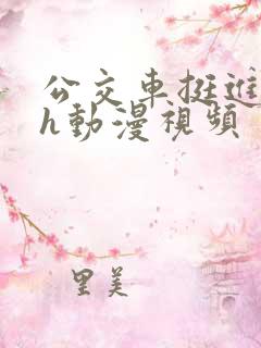 公交车挺进艳妇h动漫视频
