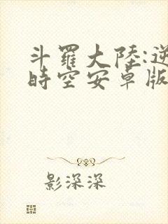 斗罗大陆:逆转时空安卓版下载