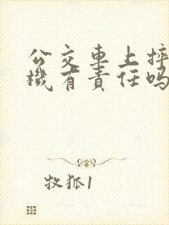 公交车上摔倒司机有责任吗
