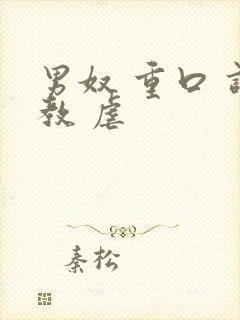 男奴 重口 调教 虐