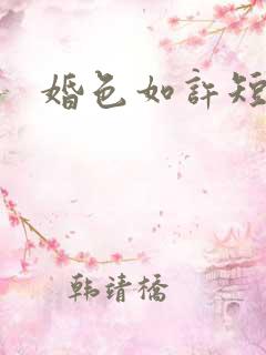 婚色如许短剧