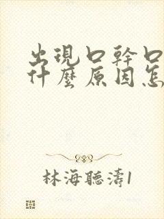 出现口干口苦是什么原因怎么医治