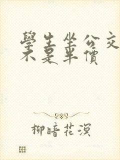 学生坐公交车是不是半价