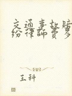 交通事故赔偿纠纷律师费多少