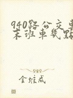 940路公交车末班车几点