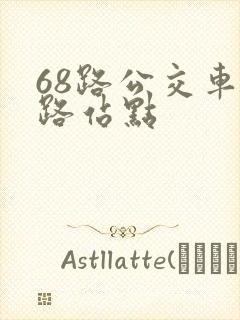 68路公交车线路站点