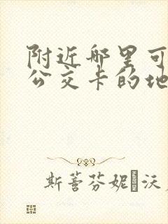 附近哪里可以充公交卡的地方