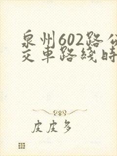 泉州602路公交车路线时间表