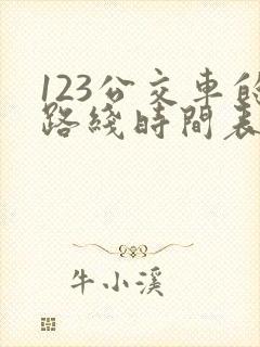 123公交车的路线时间表