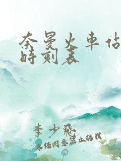 奈曼火车站列车时刻表