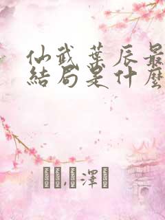 仙武叶辰最后的结局是什么