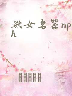 欲女名器np高h