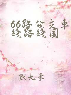 66路公交车路线路线图