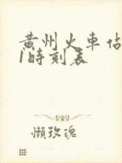 黄州火车站101时刻表