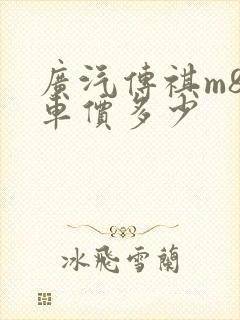 广汽传祺m8裸车价多少