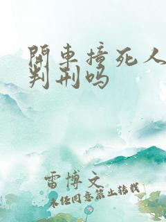 开车撞死人需要判刑吗