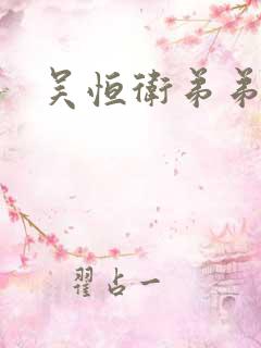 吴恒卫弟弟