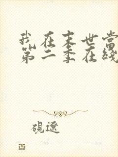 我在末世当大佬第二季在线观看