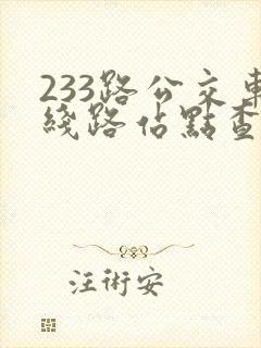 233路公交车线路站点查询