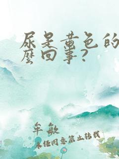 尿是黄色的是怎么回事?