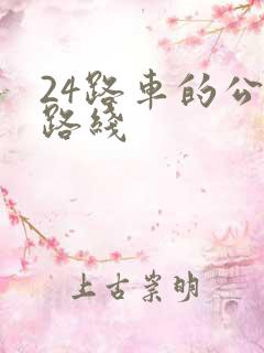 24路车的公交路线
