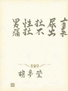 男性拉尿有点刺痛拉不出来