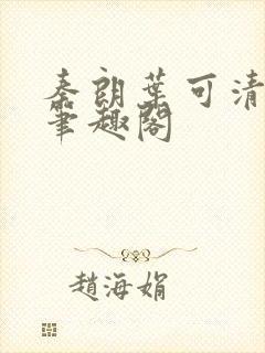 秦朗叶可清小说笔趣阁