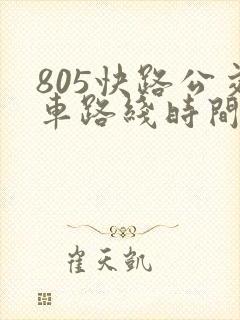 805快路公交车路线时间表
