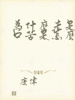 为什么老是口干口苦是怎么回事