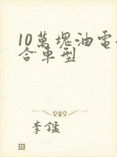 10万块油电混合车型