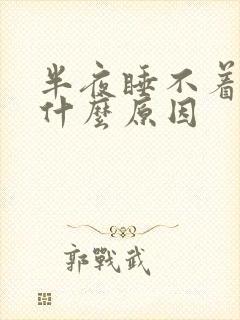 半夜睡不着尿多什么原因