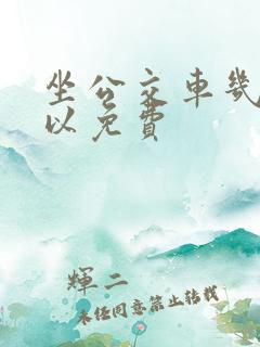 坐公交车几岁可以免费