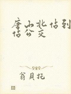 唐山北站到唐山站公交