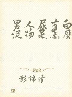 男人尿有白色沉淀物是怎么回事