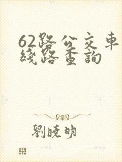 62路公交车路线路查询