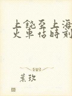 上饶至上海南站火车站时刻表