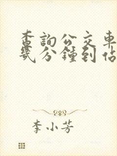 查询公交车还有几分钟到站