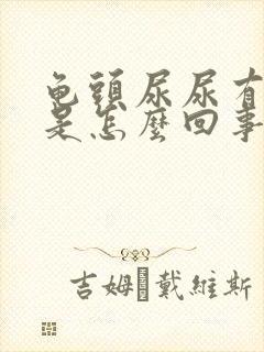 龟头尿尿有点疼是怎么回事